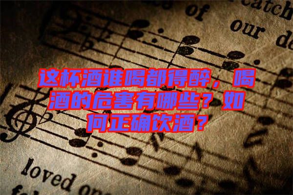 這杯酒誰喝都得醉，喝酒的危害有哪些？如何正確飲酒？