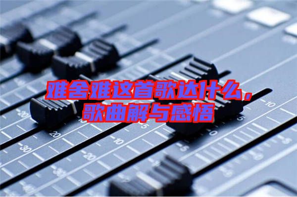 難舍難這首歌達什么，歌曲解與感悟