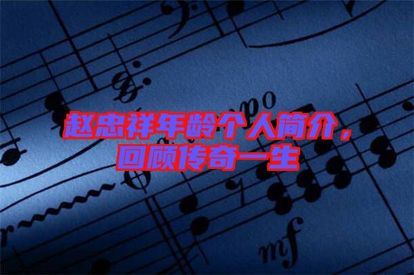 趙忠祥年齡個(gè)人簡(jiǎn)介，回顧傳奇一生