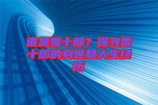 誰是雪十郎？探尋雪十郎的身世和人生經(jīng)歷