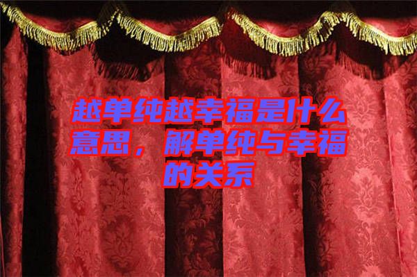 越單純越幸福是什么意思，解單純與幸福的關(guān)系