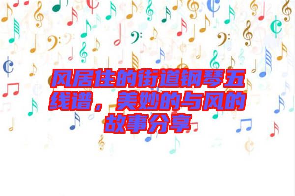 風(fēng)居住的街道鋼琴五線譜，美妙的與風(fēng)的故事分享