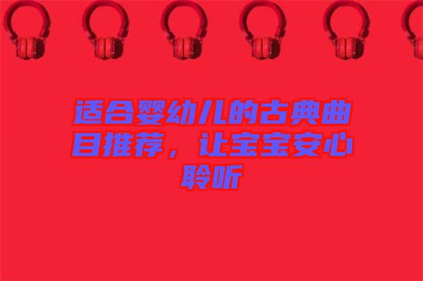 適合嬰幼兒的古典曲目推薦，讓寶寶安心聆聽