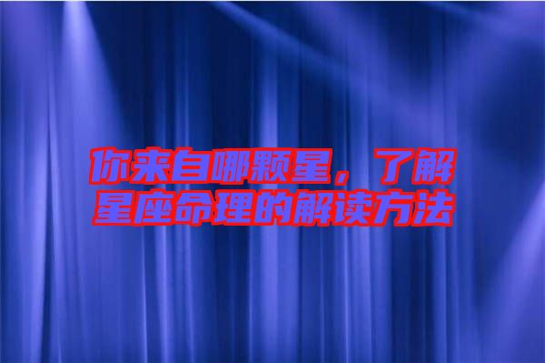 你來自哪顆星，了解星座命理的解讀方法