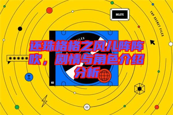 還珠格格之風(fēng)兒陣陣吹，劇情與角色介紹分析