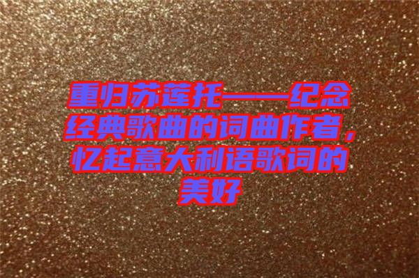 重歸蘇蓮?fù)小o念經(jīng)典歌曲的詞曲作者，憶起意大利語歌詞的美好