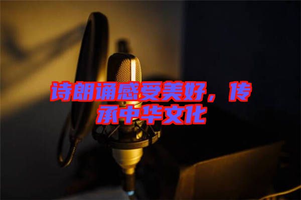 詩朗誦感受美好，傳承中華文化