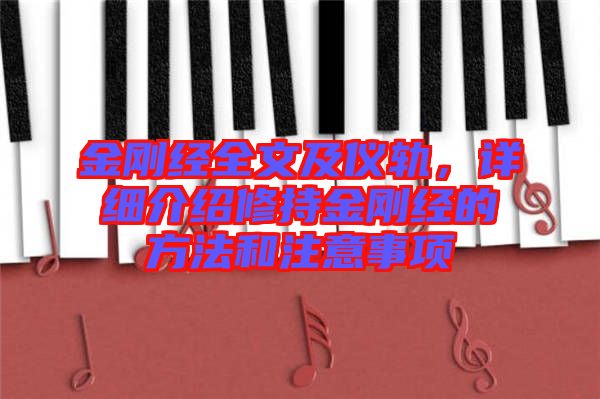金剛經(jīng)全文及儀軌，詳細(xì)介紹修持金剛經(jīng)的方法和注意事項(xiàng)