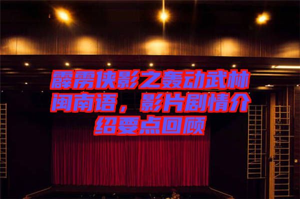 霹靂俠影之轟動武林閩南語，影片劇情介紹要點回顧