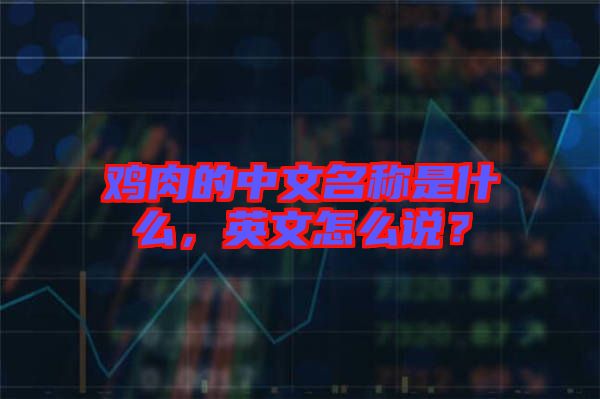 雞肉的中文名稱是什么，英文怎么說？