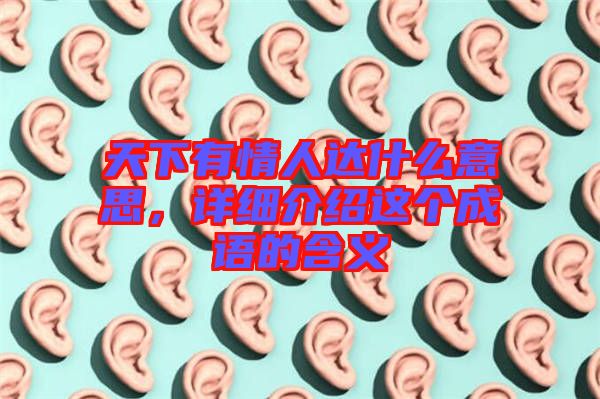 天下有情人達什么意思，詳細介紹這個成語的含義