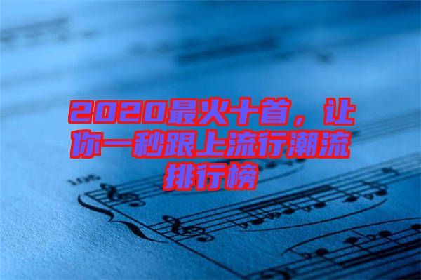 2020最火十首，讓你一秒跟上流行潮流排行榜
