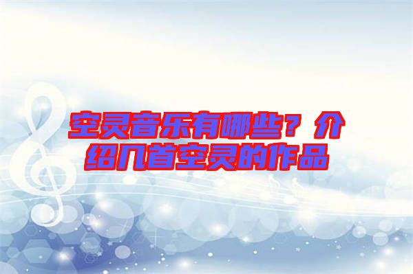 空靈音樂(lè)有哪些？介紹幾首空靈的作品