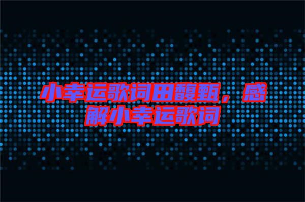 小幸運(yùn)歌詞田馥甄，感解小幸運(yùn)歌詞