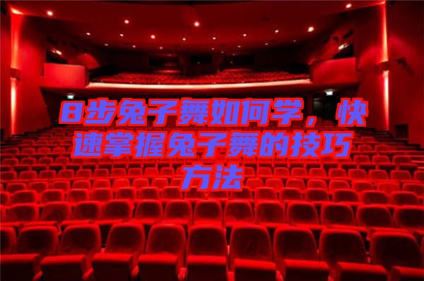 8步兔子舞如何學(xué)，快速掌握兔子舞的技巧方法