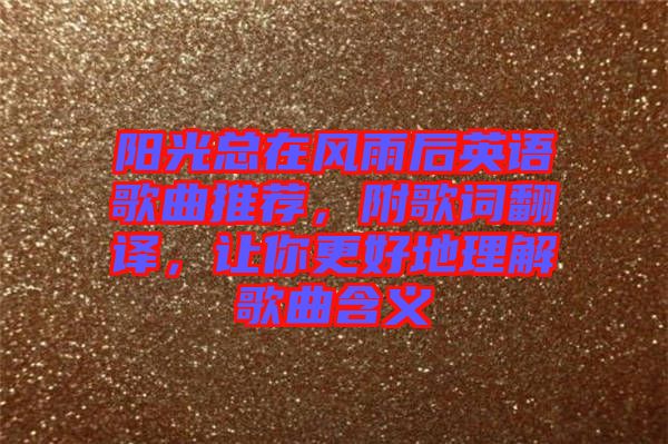 陽光總在風雨后英語歌曲推薦，附歌詞翻譯，讓你更好地理解歌曲含義