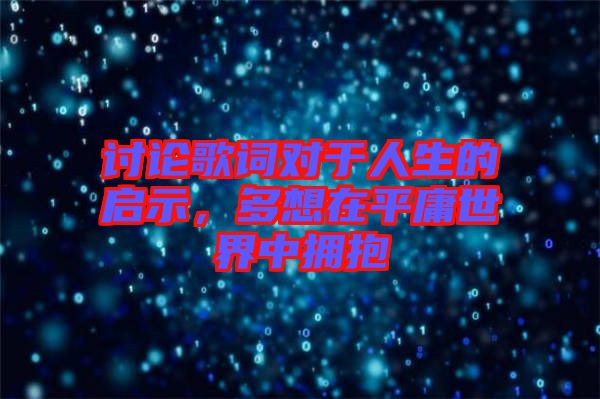 討論歌詞對(duì)于人生的啟示，多想在平庸世界中擁抱