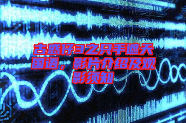 古惑仔3之只手遮天國語，影片介紹及觀影須知