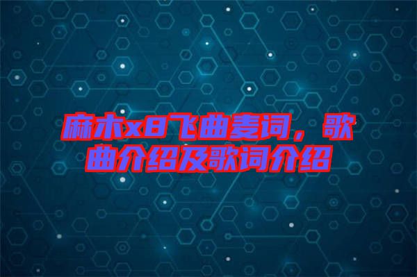 麻木x8飛曲麥詞，歌曲介紹及歌詞介紹