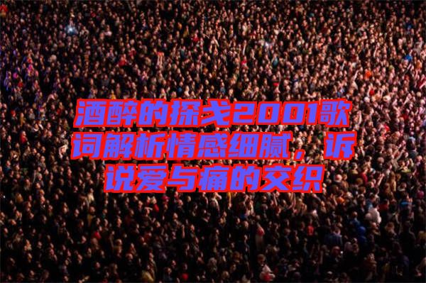 酒醉的探戈2001歌詞解析情感細(xì)膩，訴說(shuō)愛(ài)與痛的交織