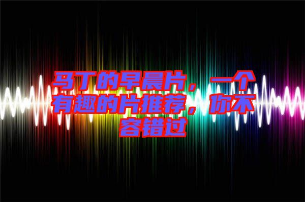 馬丁的早晨片，一個有趣的片推薦，你不容錯過
