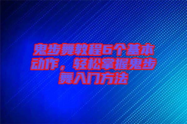 鬼步舞教程6個(gè)基本動(dòng)作，輕松掌握鬼步舞入門(mén)方法