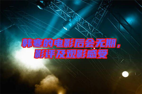 韓寒的電影后會(huì)無期，影評(píng)及觀影感受