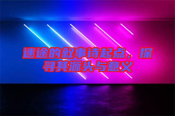 迷途的敘事詩起點，探尋其源頭與意義