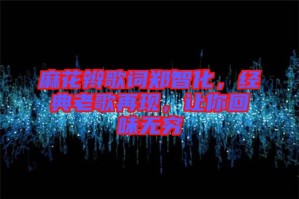 麻花辮歌詞鄭智化，經(jīng)典老歌再現(xiàn)，讓你回味無窮