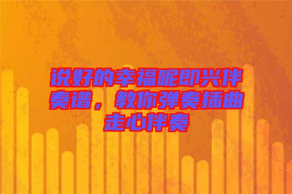 說(shuō)好的幸福呢即興伴奏譜，教你彈奏插曲走心伴奏