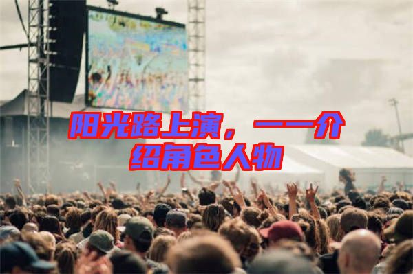 陽光路上演，一一介紹角色人物