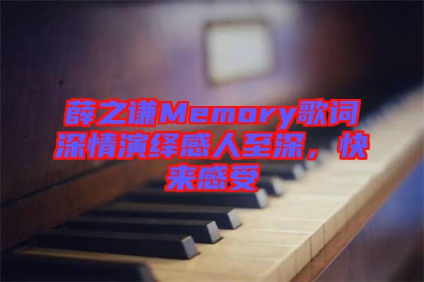 薛之謙Memory歌詞深情演繹感人至深，快來感受