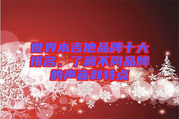 世界木吉他品牌十大排名，了解不同品牌的聲音和特點