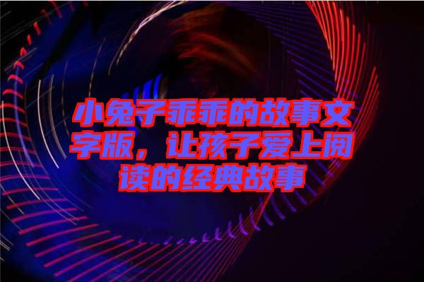 小兔子乖乖的故事文字版，讓孩子愛上閱讀的經(jīng)典故事