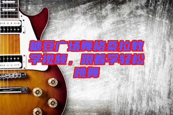 糖豆廣場舞格桑拉教學(xué)視頻，跟著學(xué)輕松跳舞
