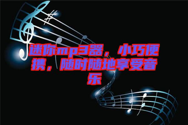 迷你mp3器，小巧便攜，隨時隨地享受音樂