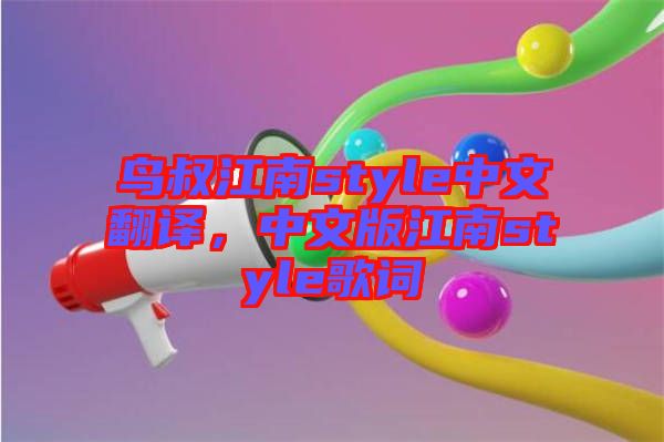 鳥叔江南style中文翻譯，中文版江南style歌詞