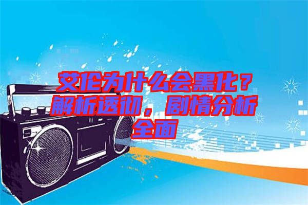 艾倫為什么會黑化？解析透徹，劇情分析全面
