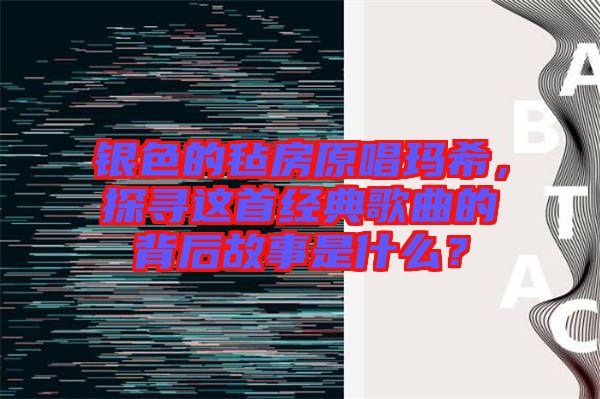 銀色的氈房原唱瑪希，探尋這首經(jīng)典歌曲的背后故事是什么？
