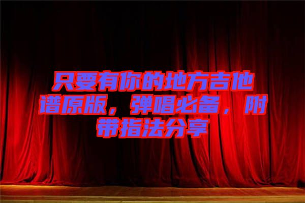 只要有你的地方吉他譜原版，彈唱必備，附帶指法分享