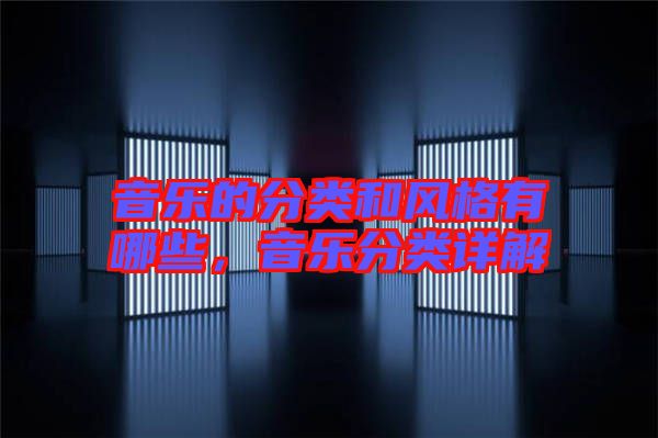 音樂(lè)的分類(lèi)和風(fēng)格有哪些，音樂(lè)分類(lèi)詳解