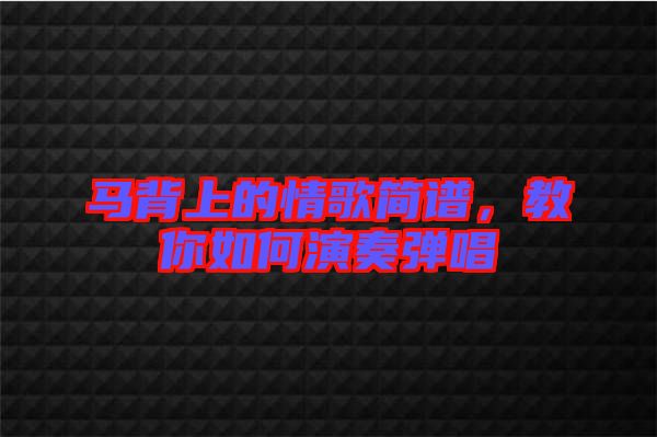 馬背上的情歌簡譜，教你如何演奏彈唱