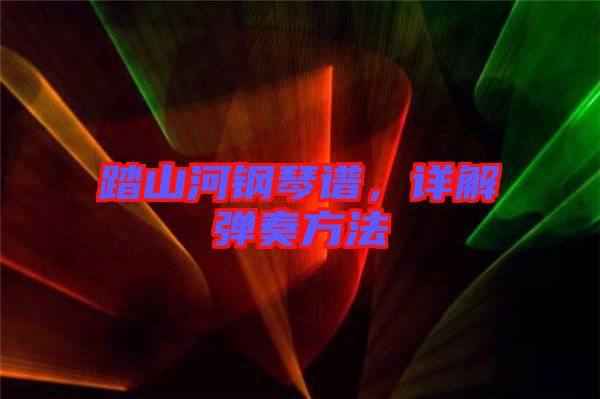 踏山河鋼琴譜，詳解彈奏方法