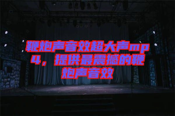 鞭炮聲音效超大聲mp4，提供最震撼的鞭炮聲音效