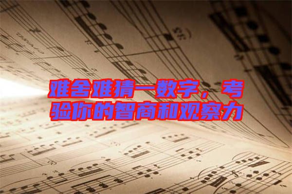 難舍難猜一數(shù)字，考驗你的智商和觀察力