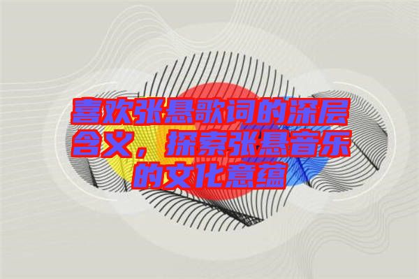 喜歡張懸歌詞的深層含義，探索張懸音樂的文化意蘊(yùn)