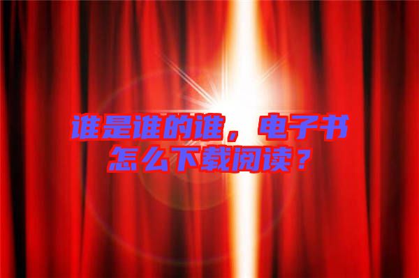 誰(shuí)是誰(shuí)的誰(shuí)，電子書怎么下載閱讀？