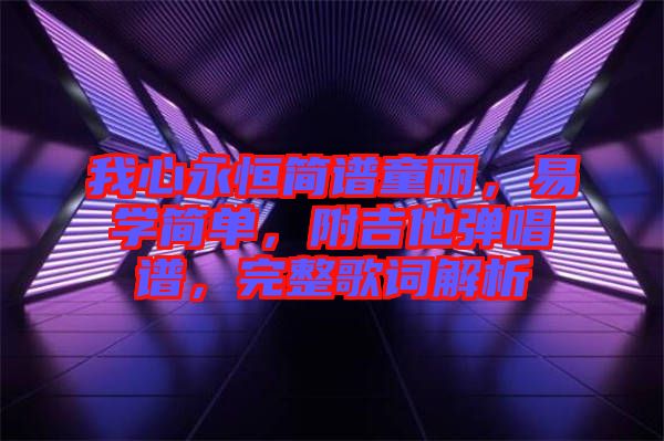 我心永恒簡(jiǎn)譜童麗，易學(xué)簡(jiǎn)單，附吉他彈唱譜，完整歌詞解析
