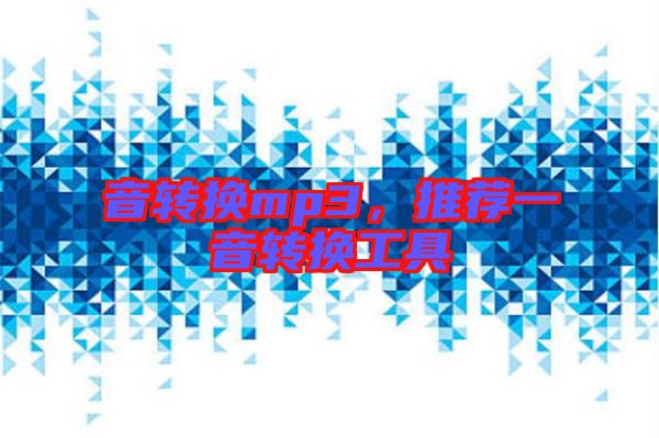 音轉(zhuǎn)換mp3，推薦一音轉(zhuǎn)換工具