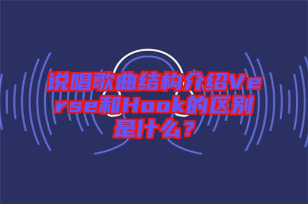 說(shuō)唱歌曲結(jié)構(gòu)介紹Verse和Hook的區(qū)別是什么？